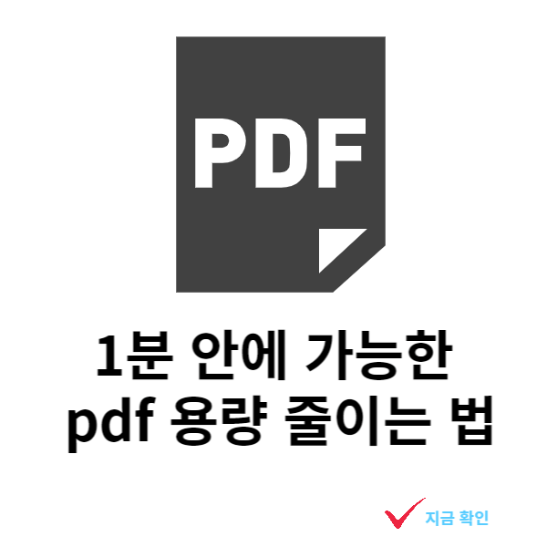 pdf-용량-줄이기