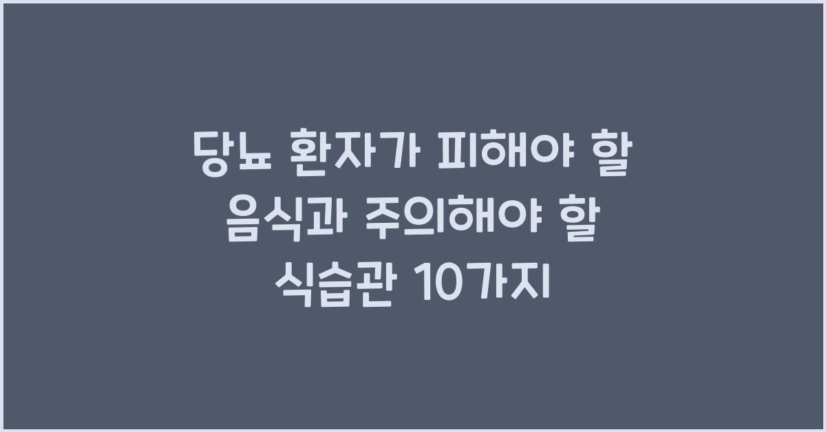 당뇨 환자가 피해야 할 음식과 주의해야 할 식습관