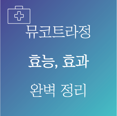 뮤코트라정