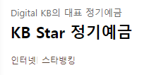  연 4.44% KB국민은행 [KB STAR 정기예금] 장단점 및 후기
