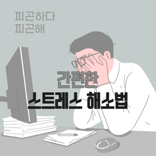  스트레스 일상에서 간단하게 푸는 방법