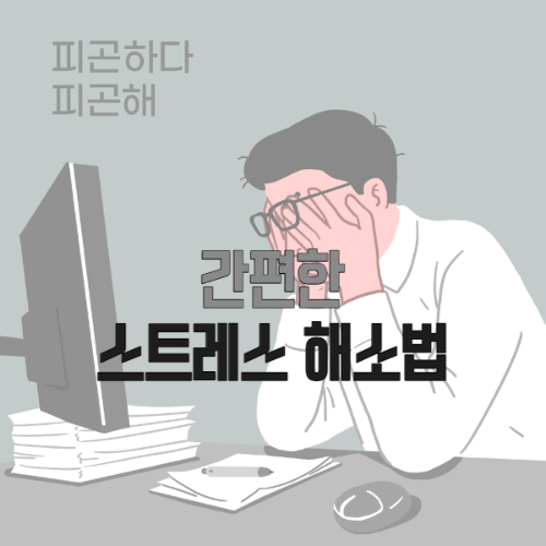 스트레스 일상에서 간단하게 푸는 방법