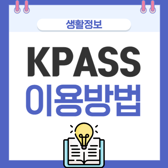 KPASS 이용방법