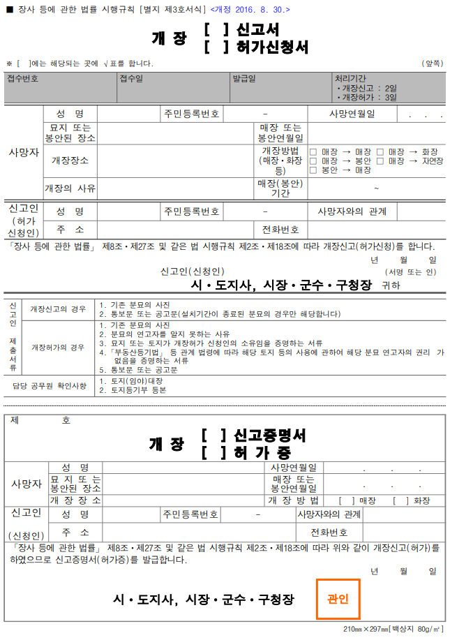 개장신고서 양식으로 장사 등에 관한 법률 시행 규칙에 나와 있다.