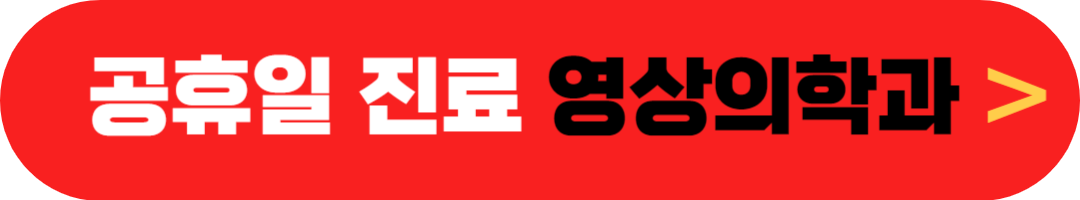공휴일 여는 병원, 근처 근무하는 병원 찾기