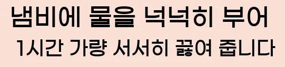  냄비에 물을 넉넉히 부어 1시간 가량 서서히 끓여 줍니다