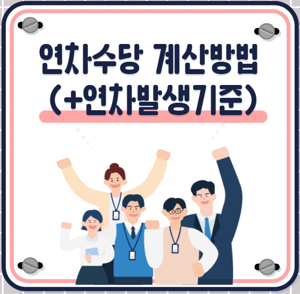 연차수당계산방법