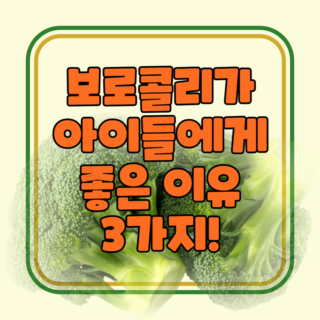 브로콜리가 아이들에게 좋은 이유 3가지!