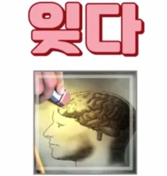 잊다 잃다 차이 맞춤법 비교_17