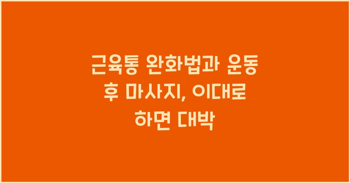 근육통 완화법, 운동 후 마사지