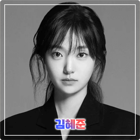 김혜준 프로필