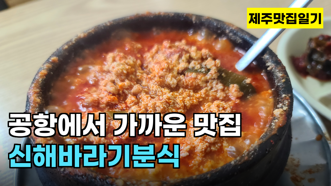  여행일기_제주순두부 맛집, 인생 순두부를 제주에서 만났다!신해바라기분식 짱맛!