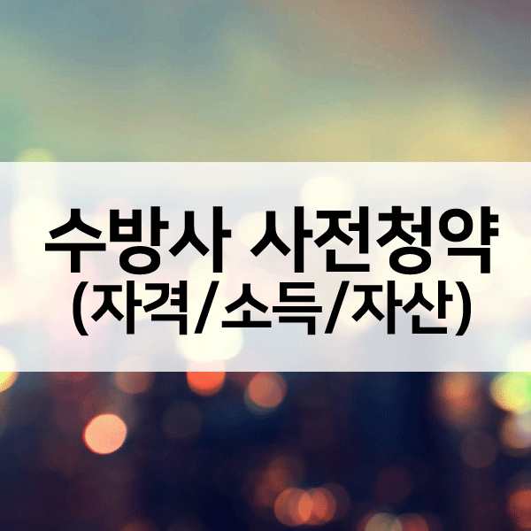 수방사사전청약최종-1