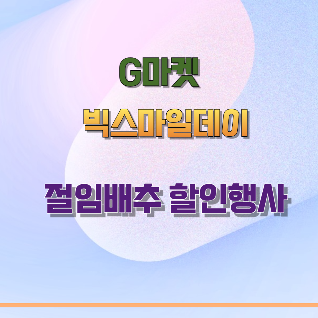 G마켓 빅스마일데이 절임배추 할인행사