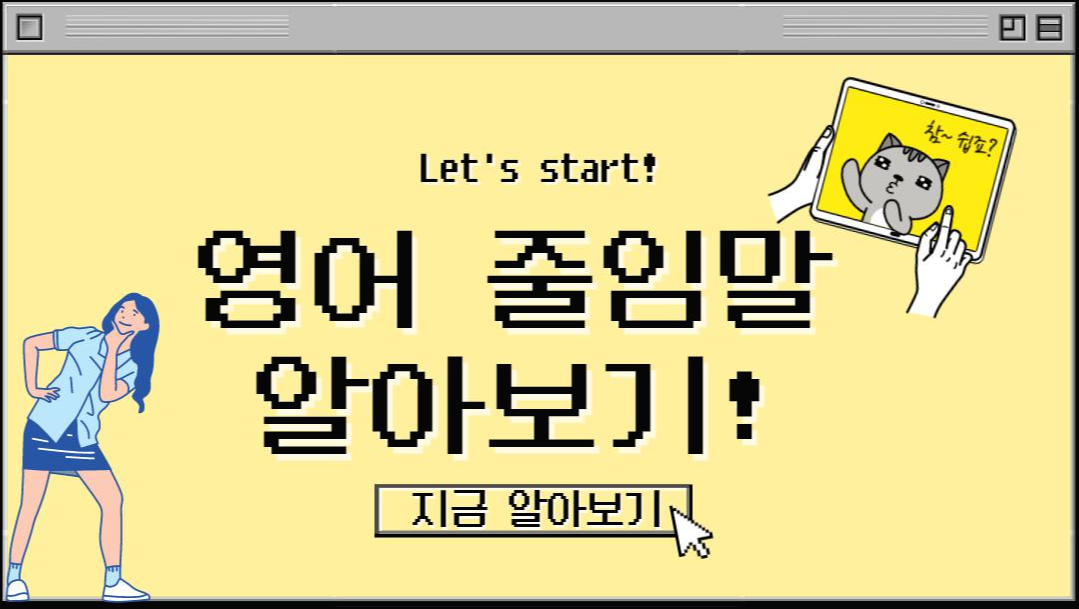  영어 줄임말 어디까지 알고 계신가요 ?