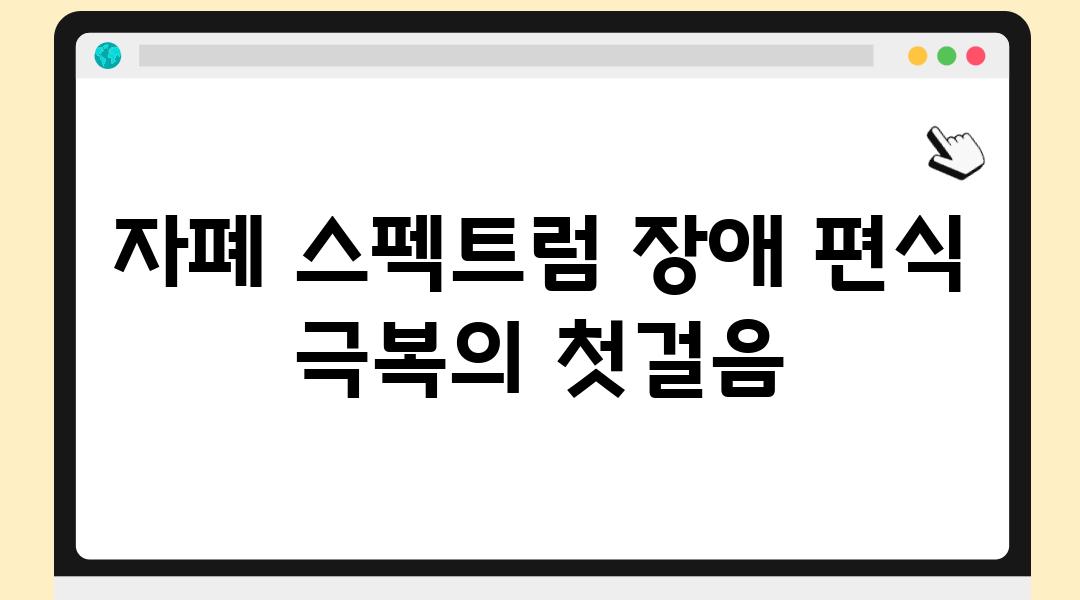 자폐 스펙트럼 장애 편식 극복의 첫걸음