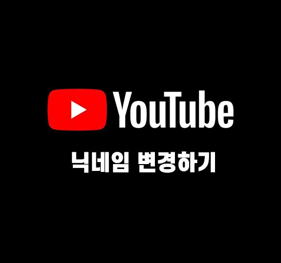  Youtube 닉네임 (이름) 변경하기