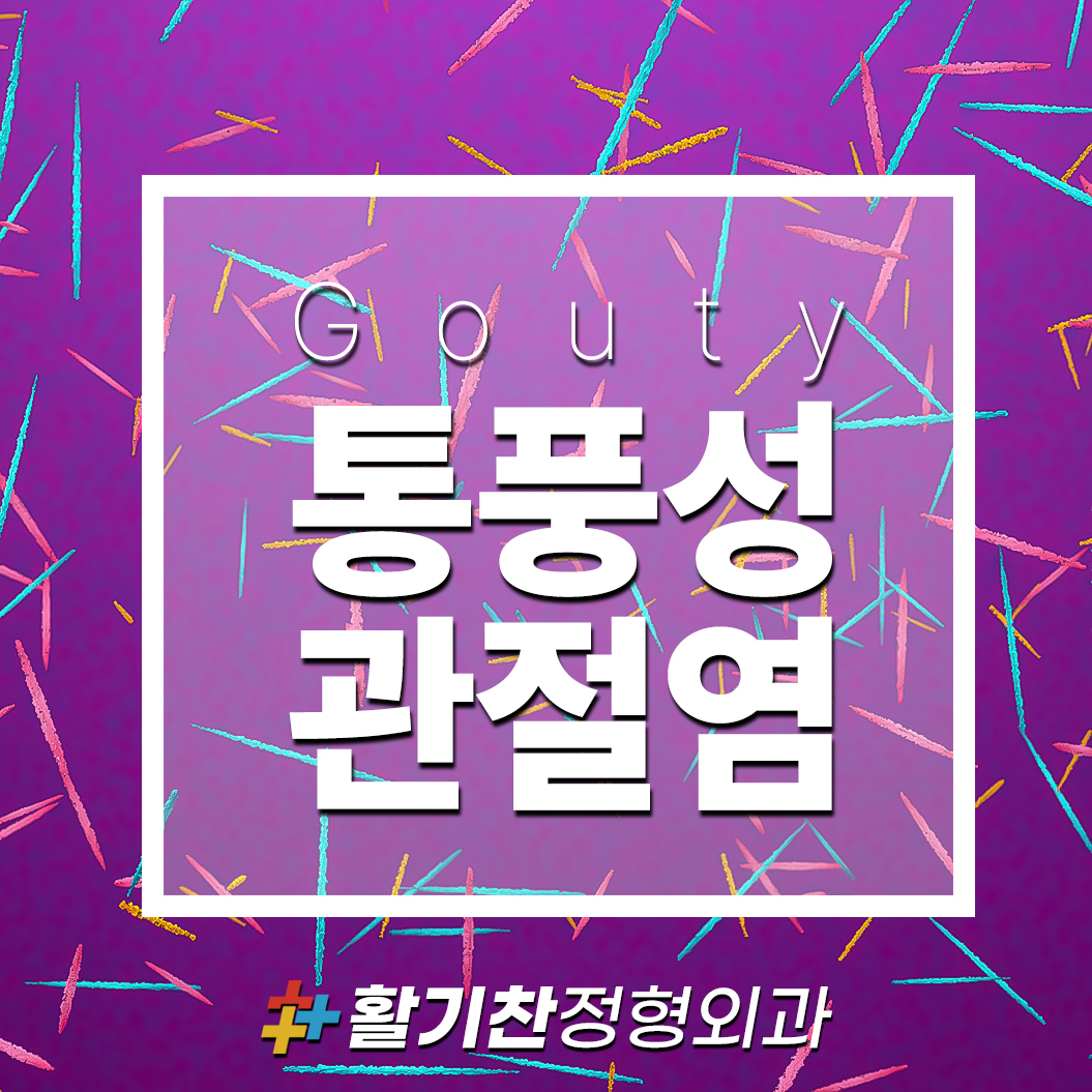  은평구정형외과, 통풍성 관절염 관리 및 치료방법