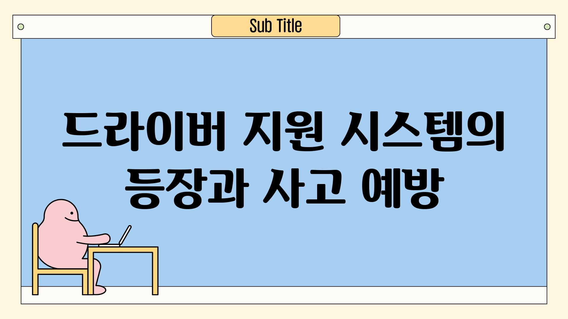 드라이버 지원 시스템의 등장과 사고 예방