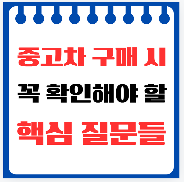 중고차 구매 시 꼭 확인해야 할 핵심 질문들