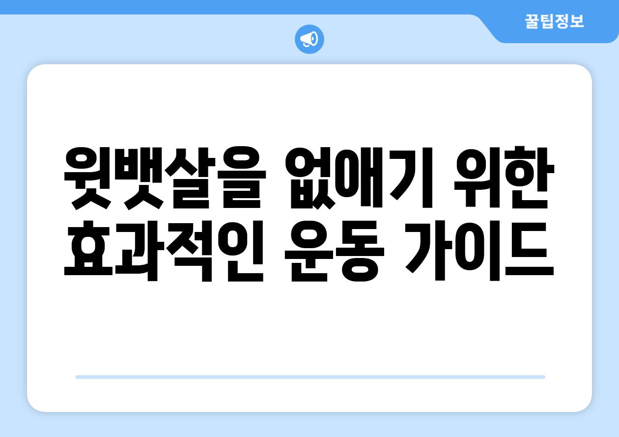 윗뱃살을 없애기 위한 효과적인 운동 가이드