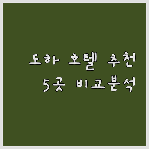 도하 럭셔리 호텔 추천 5곳 비교분석