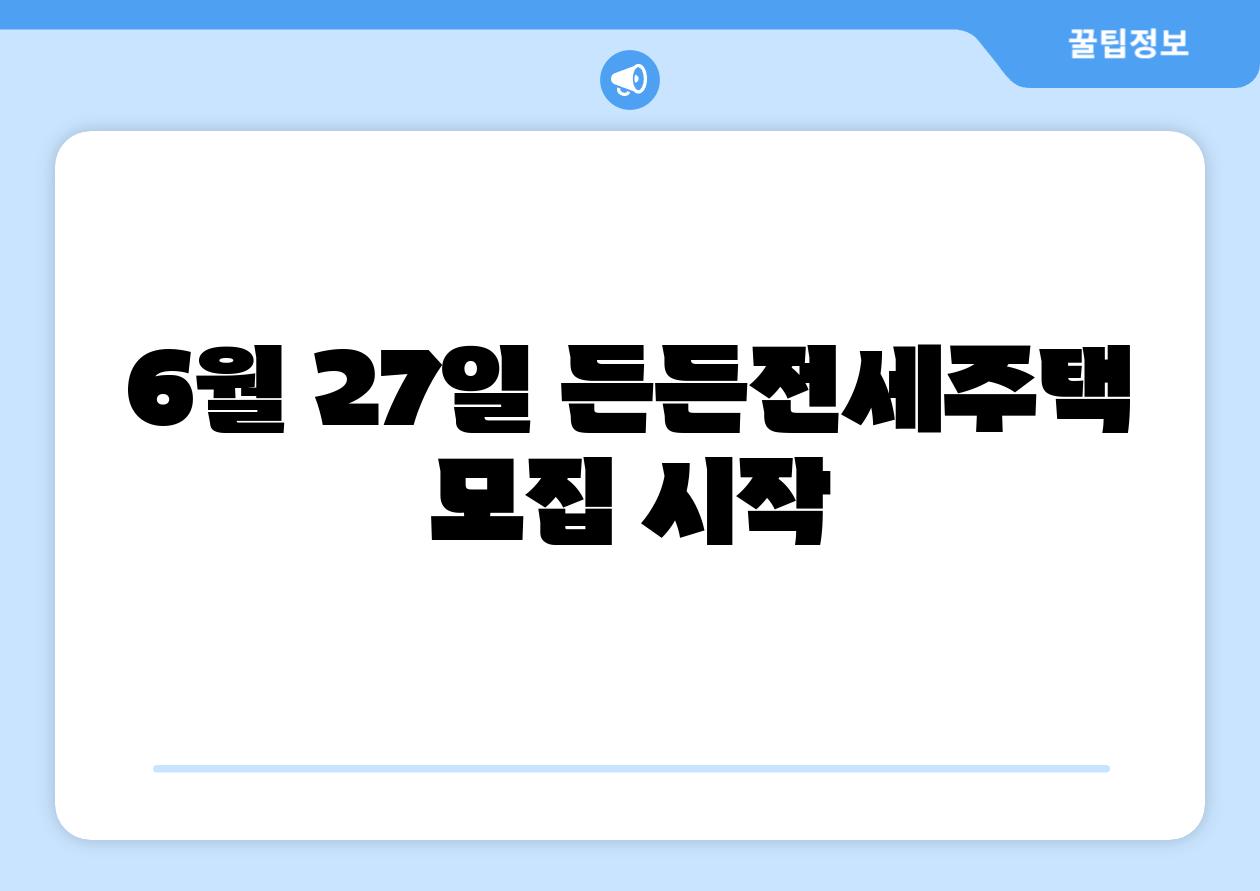 6월 27일 든든전세주택 모집 시작