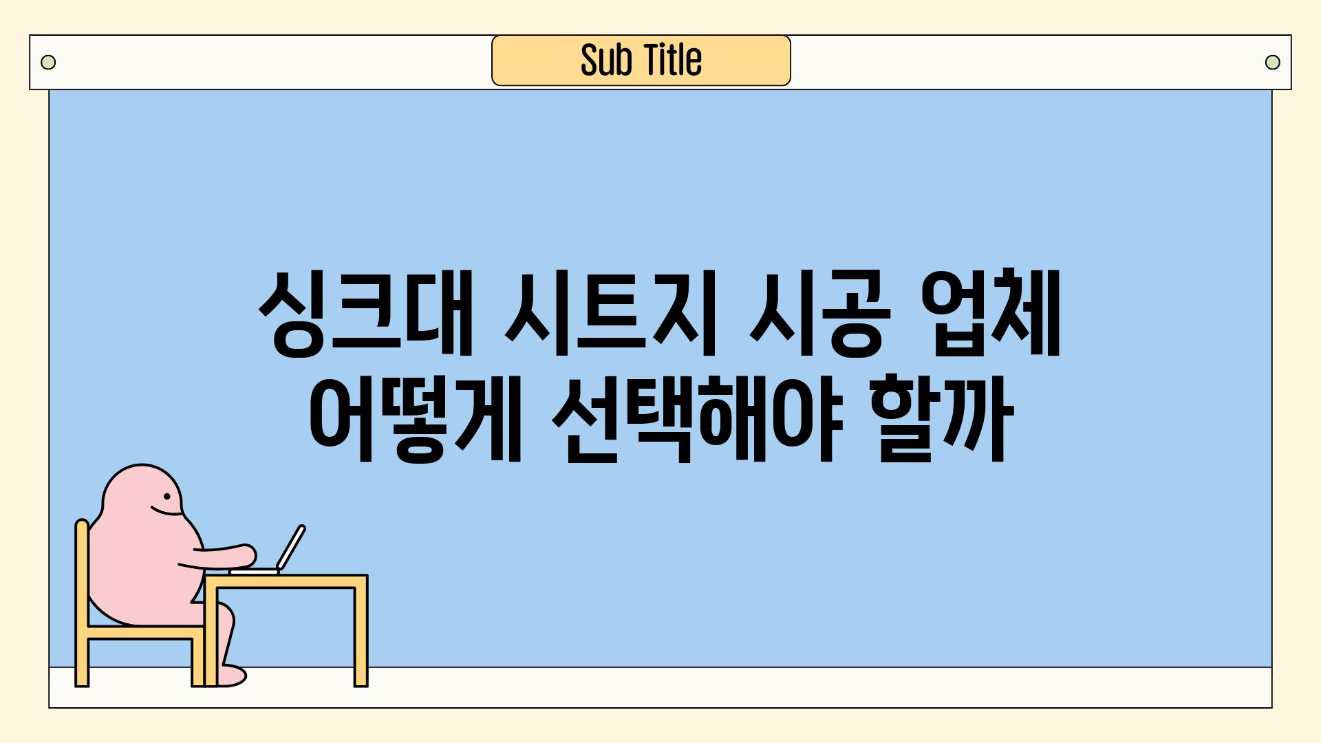 싱크대 시트지 시공 업체 어떻게 선택해야 할까