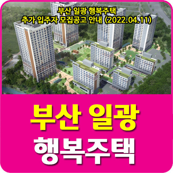  부산 일광 행복주택 추가 입주자 모집공고 안내 (2022.04.11)