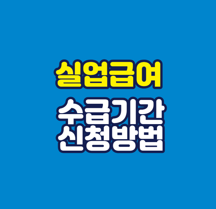 실업급여 수급기간