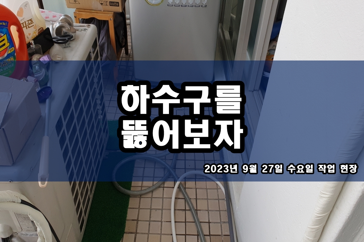  삼평동 하수구 송월동 화장실 변기 고압세척 장비로 뚫기