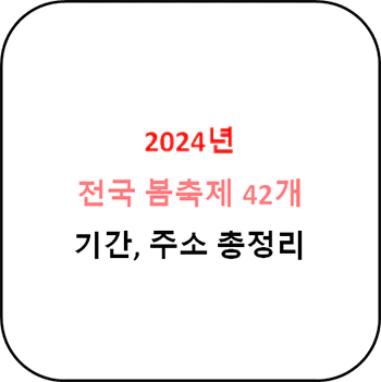 2024년_봄축제_일정_총정리_섬네일