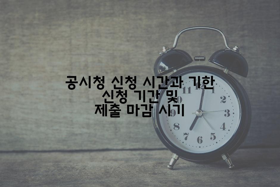 공시청 신청 시간과 기한 신청 기간 및 제출 마감 시기