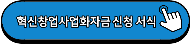 혁신창업사업화자금 신청 서식