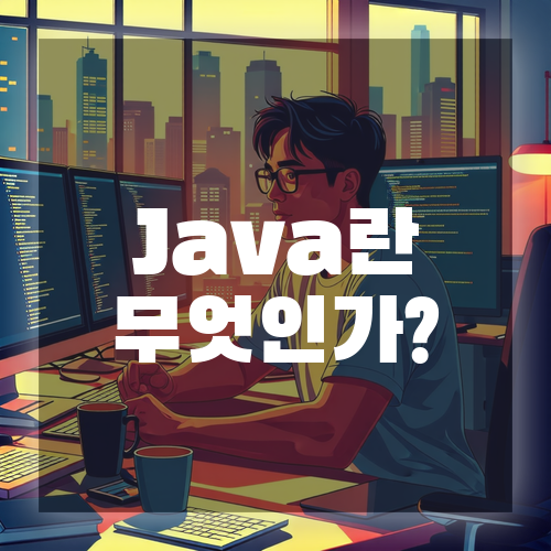 Java란 무엇인가