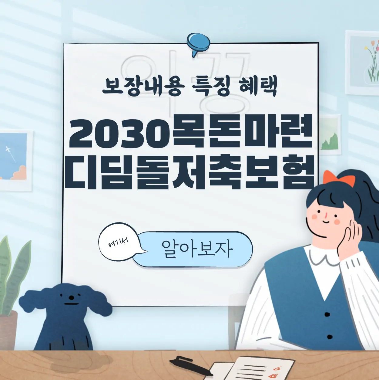 한화생명 2030 목돈마련 디딤돌저축보험 보장내용 특징 혜택 표지