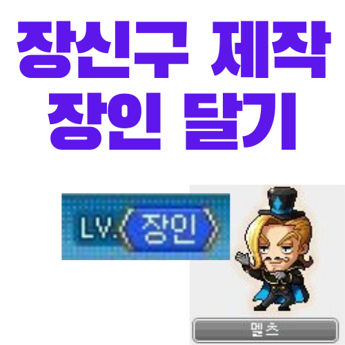  메이플스토리 장신구 제작 장인 하루만에 가기 (만든 물품, 팁)