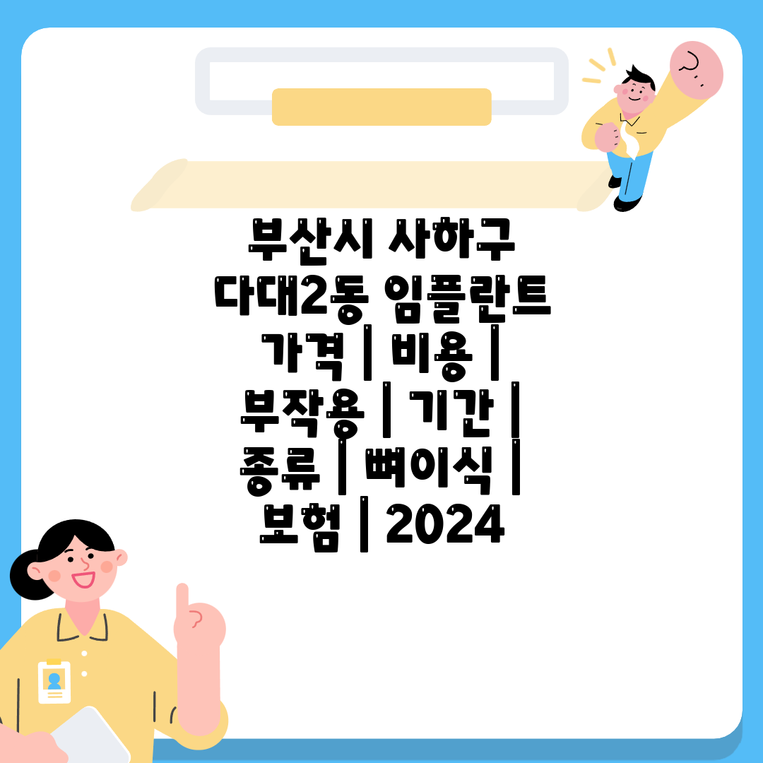 부산시 사하구 다대2동 임플란트 가격  비용  부작용 