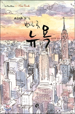 이야기가 번지는 곳 뉴욕 / 문지혁 / 쉼