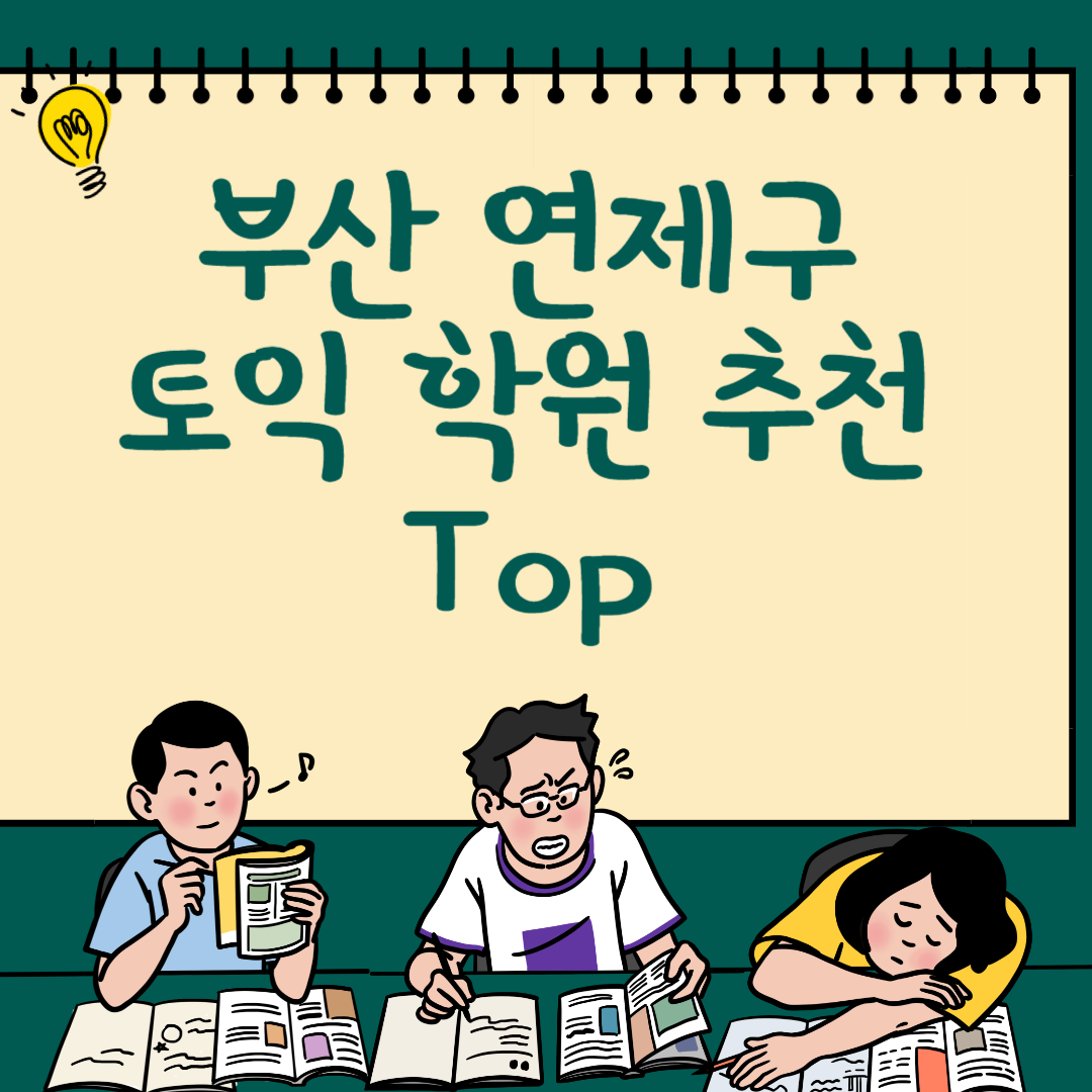 부산 연제구 토익학원 추천 Top6ㅣ가격,비용ㅣ해커스ㅣ왕초보ㅣ점수ㅣ온라인, 오프라인ㅣ영어학원 블로그 썸내일 사진