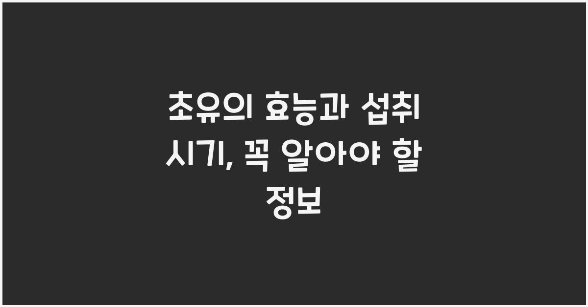 초유