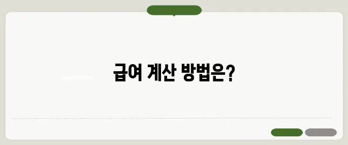 일급계산기 하루 급여 자동 계산