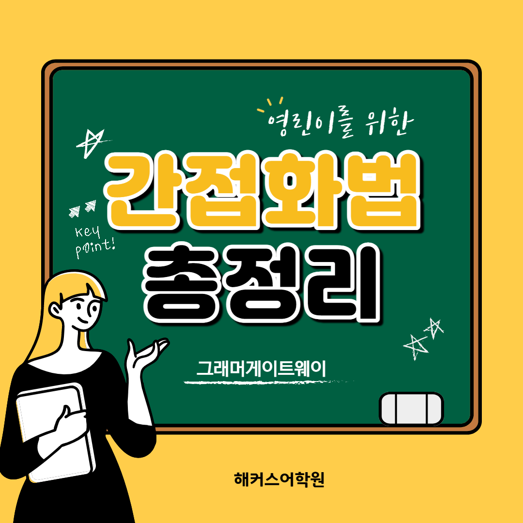 간접화법 총정리