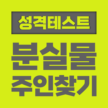  [성격 테스트] 분실물 주인 찾아주기로 보는 성격 테스트