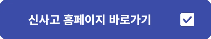 신사고 홈페이지 바로가기