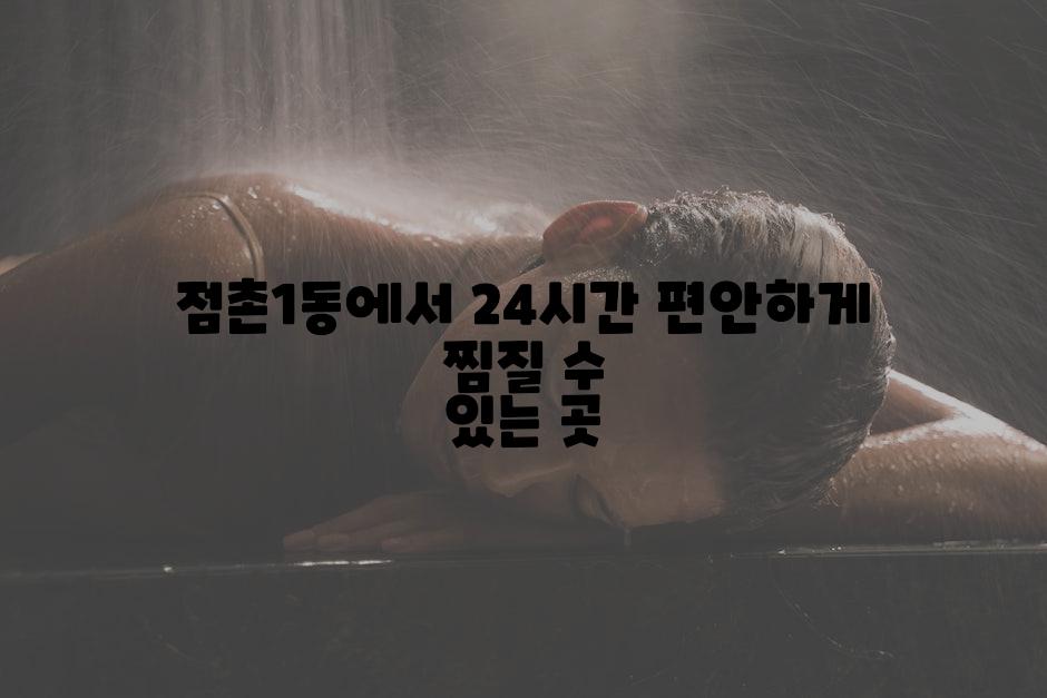 점촌1동에서 24시간 편안하게 찜질 수 있는 곳