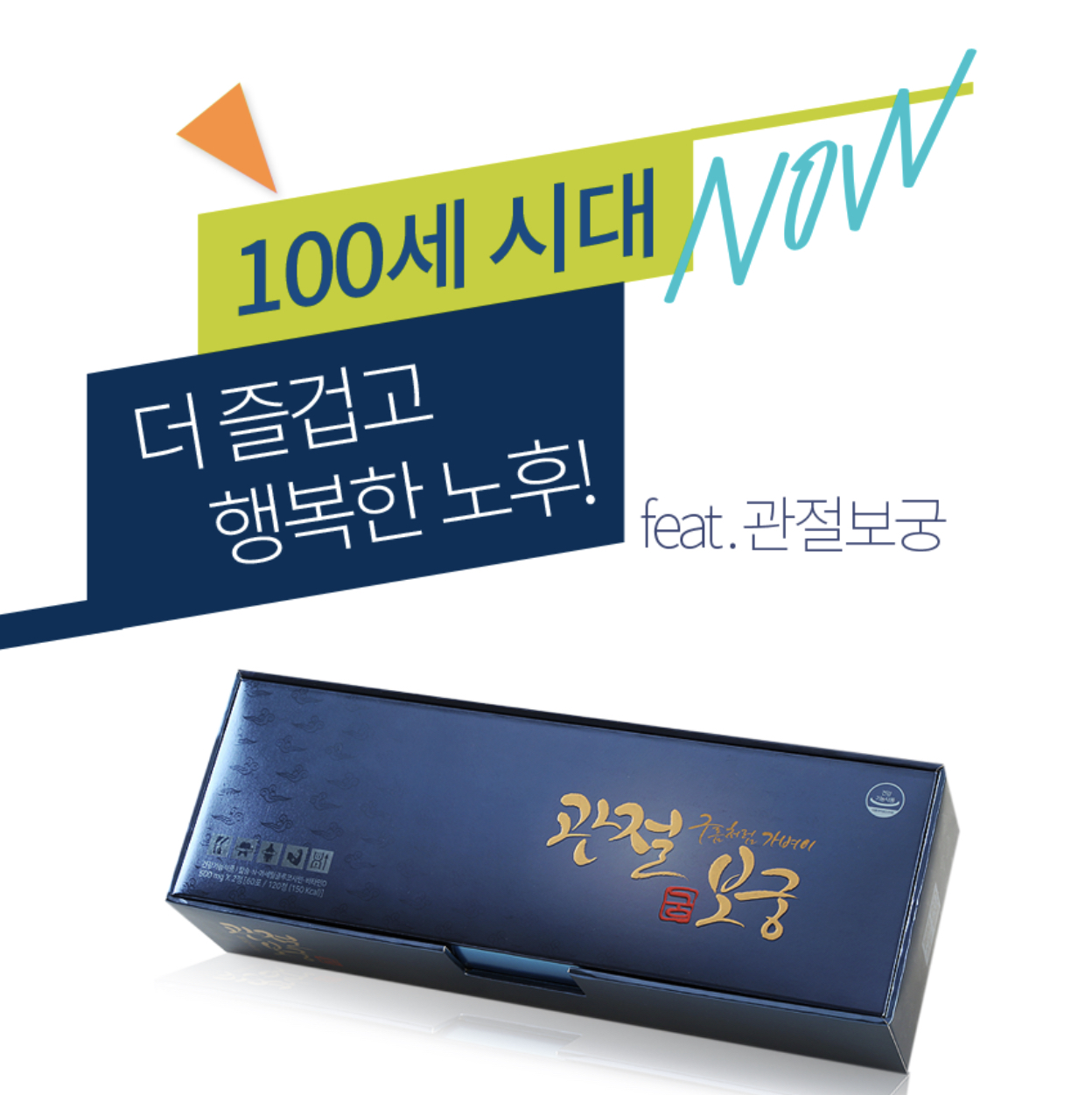  관절보궁 가격 및 효능
