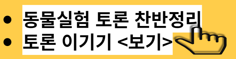 동물실험 반대 근거 Vs 찬성 근거 [대체 사례 해결방안]