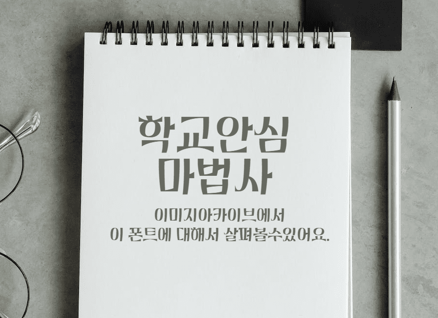 학교안심 마법사 : 획끝이 뽀족하고 기울기 있는 획이 동화적인 분위기를 연출하는 무료폰트