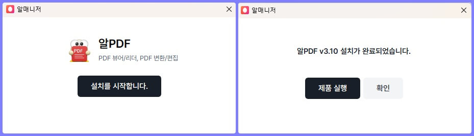 알 PDF 프로그램 다운로드 및 설치 방법 3
